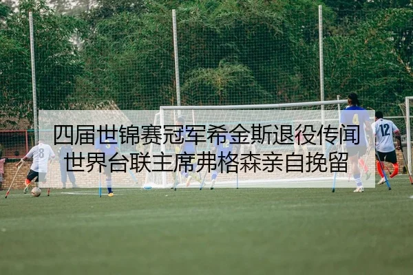 四届世锦赛冠军希金斯退役传闻 世界台联主席弗格森亲自挽留