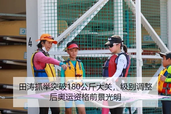 田涛抓举突破180公斤大关，级别调整后奥运资格前景光明